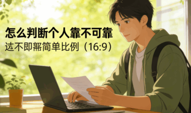 怎么判斷一個人靠不靠譜-很簡單的辦法-愛分享導(dǎo)航